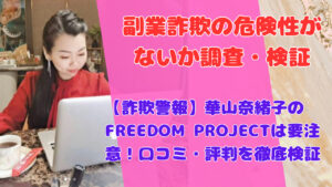 【詐欺警報】華山奈緒子のFREEDOM PROJECTは要注意!口コミ・評判を徹底検証