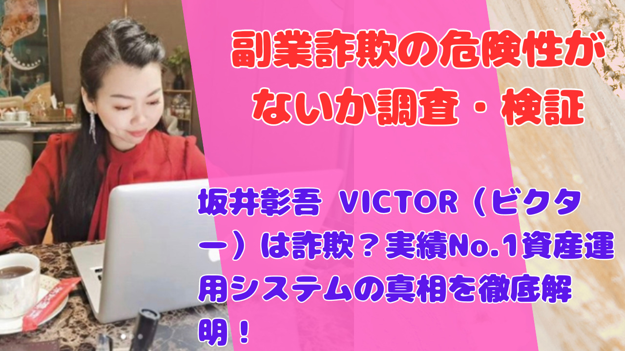 坂井彰吾 VICTOR（ビクター）は詐欺？実績No.1資産運用システムの真相を徹底解明！