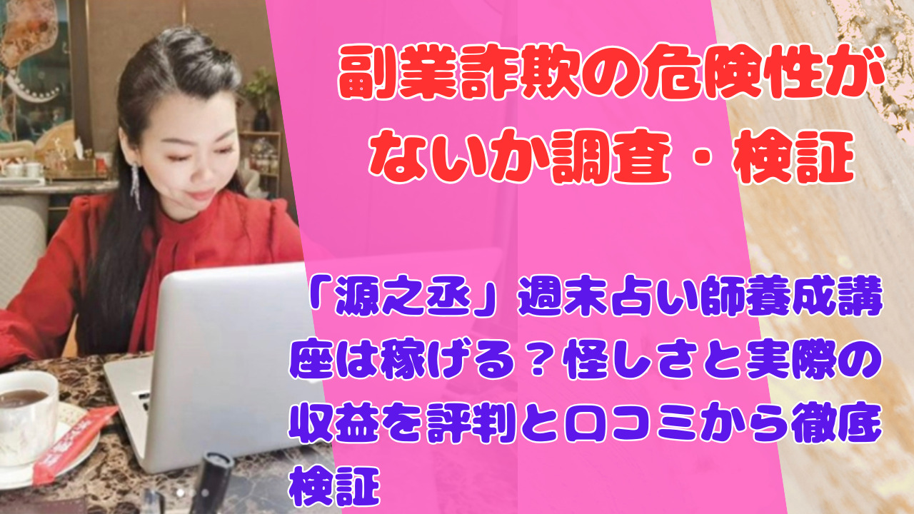 「源之丞」週末占い師養成講座は稼げる？怪しさと実際の収益を評判と口コミから徹底検証