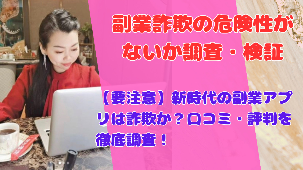 【要注意】新時代の副業アプリは詐欺か？口コミ・評判を徹底調査！