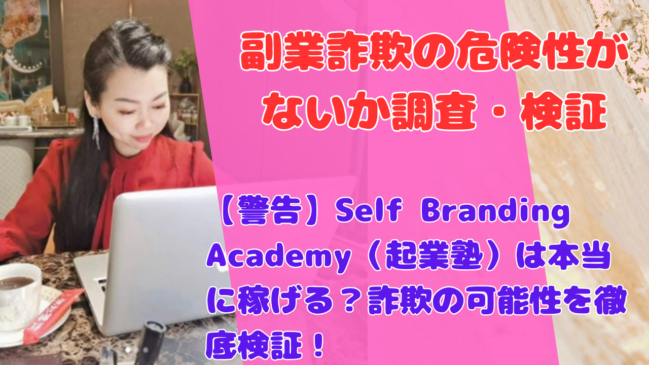 【警告】Self Branding Academy（起業塾）は本当に稼げる？詐欺の可能性を徹底検証！