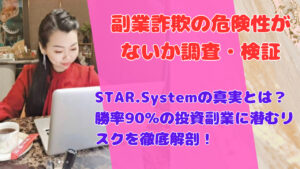 STAR.Systemの真実とは?勝率90%の投資副業に潜むリスクを徹底解剖!