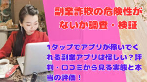 1タップでアプリが稼いでくれる副業アプリは怪しい?評判・口コミから見る実態と本当の評価!