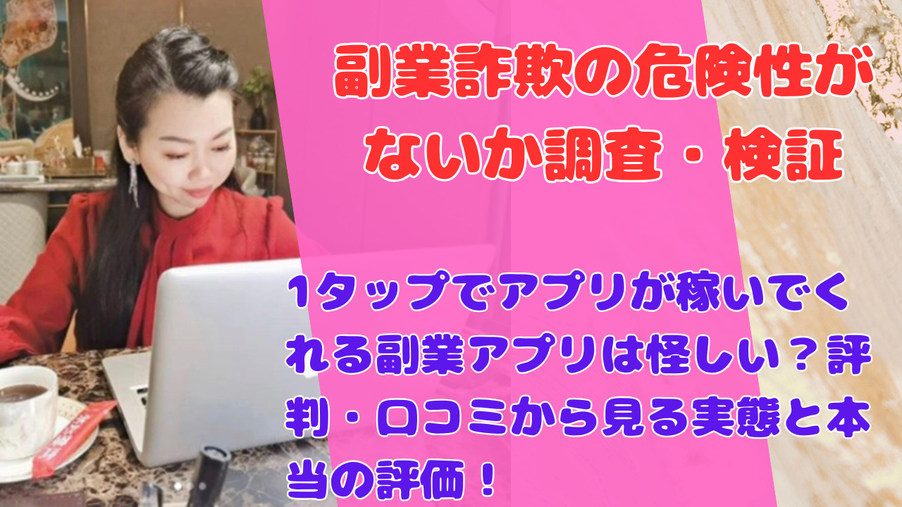 1タップでアプリが稼いでくれる副業アプリは怪しい？評判・口コミから見る実態と本当の評価！