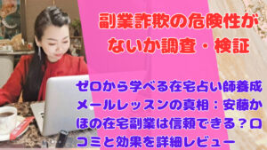 ゼロから学べる在宅占い師養成メールレッスンの真相:安藤かほの在宅副業は信頼できる?口コミと効果を詳細レビュー