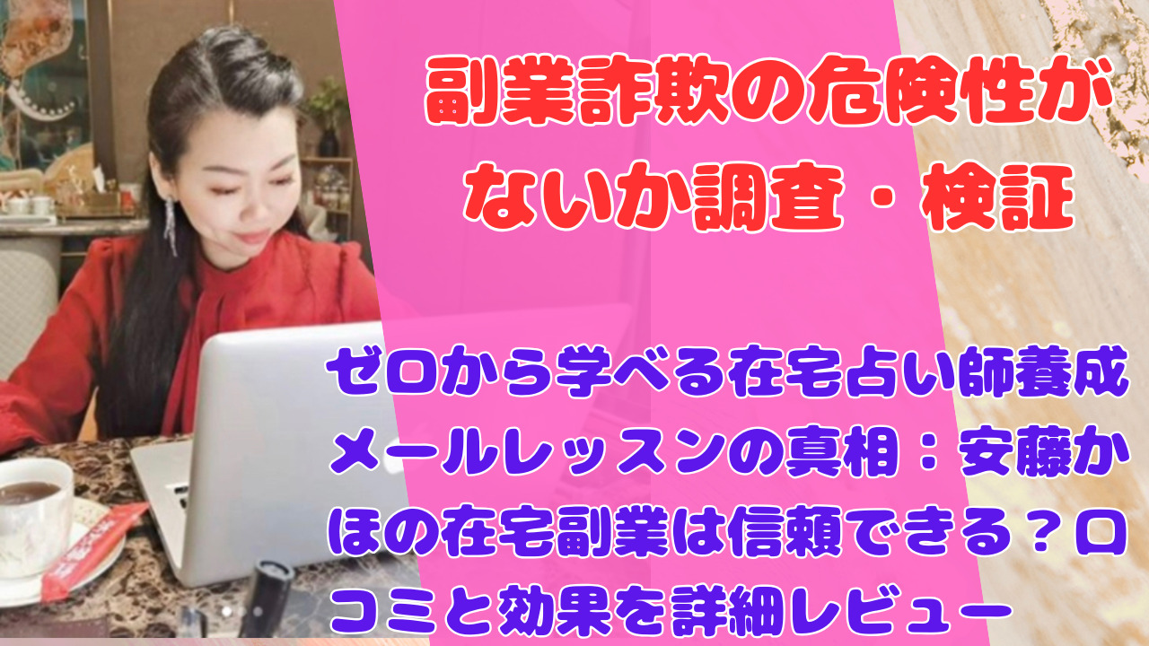 ゼロから学べる在宅占い師養成メールレッスンの真相：安藤かほの在宅副業は信頼できる？口コミと効果を詳細レビュー