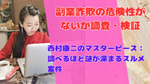 西村康二のマスターピース:調べるほど謎が深まるスルメ案件