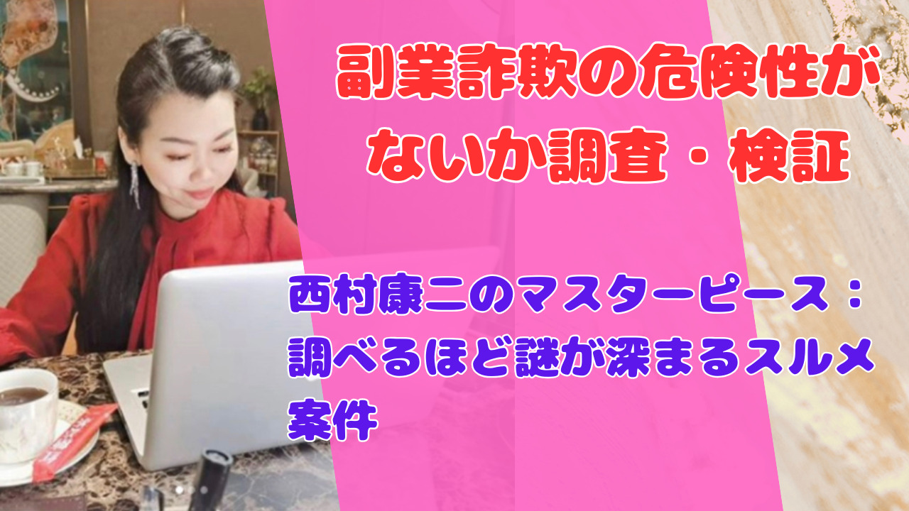 西村康二のマスターピース：調べるほど謎が深まるスルメ案件