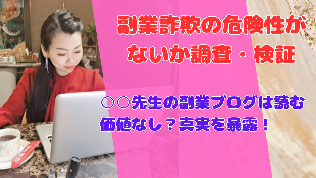 ○○先生の副業ブログは読む価値なし？真実を暴露！