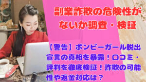 【警告】ボンビーガール脱出宣言の真相を暴露!口コミ・評判を徹底検証!詐欺の可能性や返金対応は?