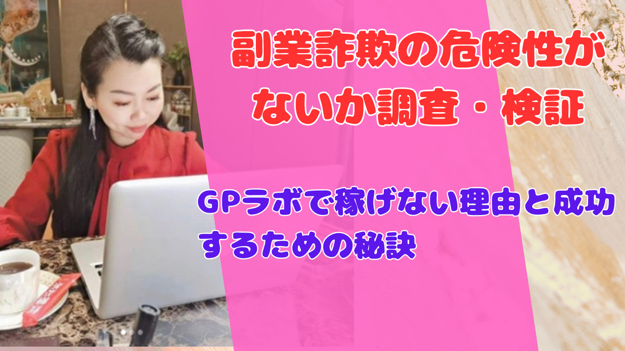 GPラボで稼げない理由と成功するための秘訣