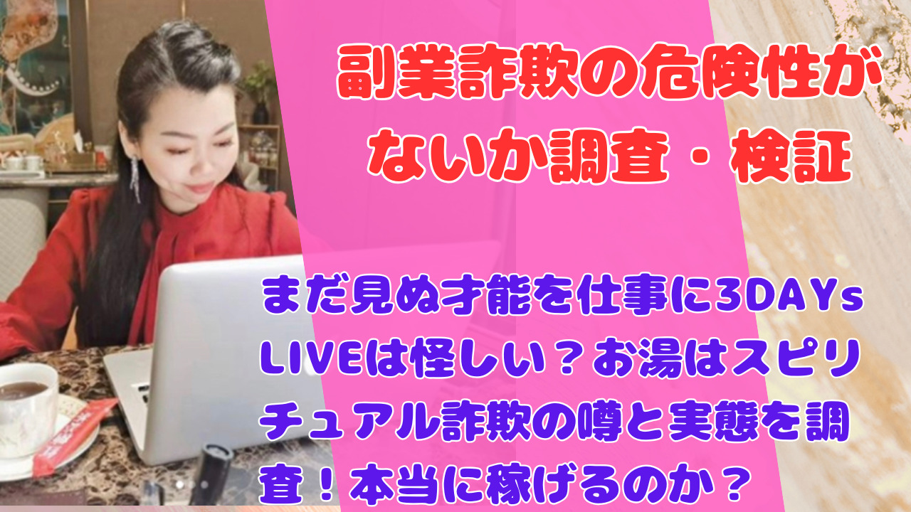 まだ見ぬ才能を仕事に3DAYs LIVEは怪しい？お湯はスピリチュアル詐欺の噂と実態を調査！本当に稼げるのか？