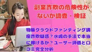 物販クラウドファンディング講座詐欺疑惑?水嶋の手法で本当に稼げるか?ユーザー評価と口コミ完全分析
