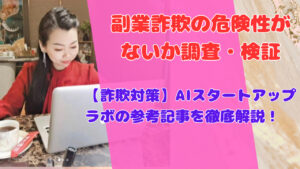 【詐欺対策】AIスタートアップラボの参考記事を徹底解説!