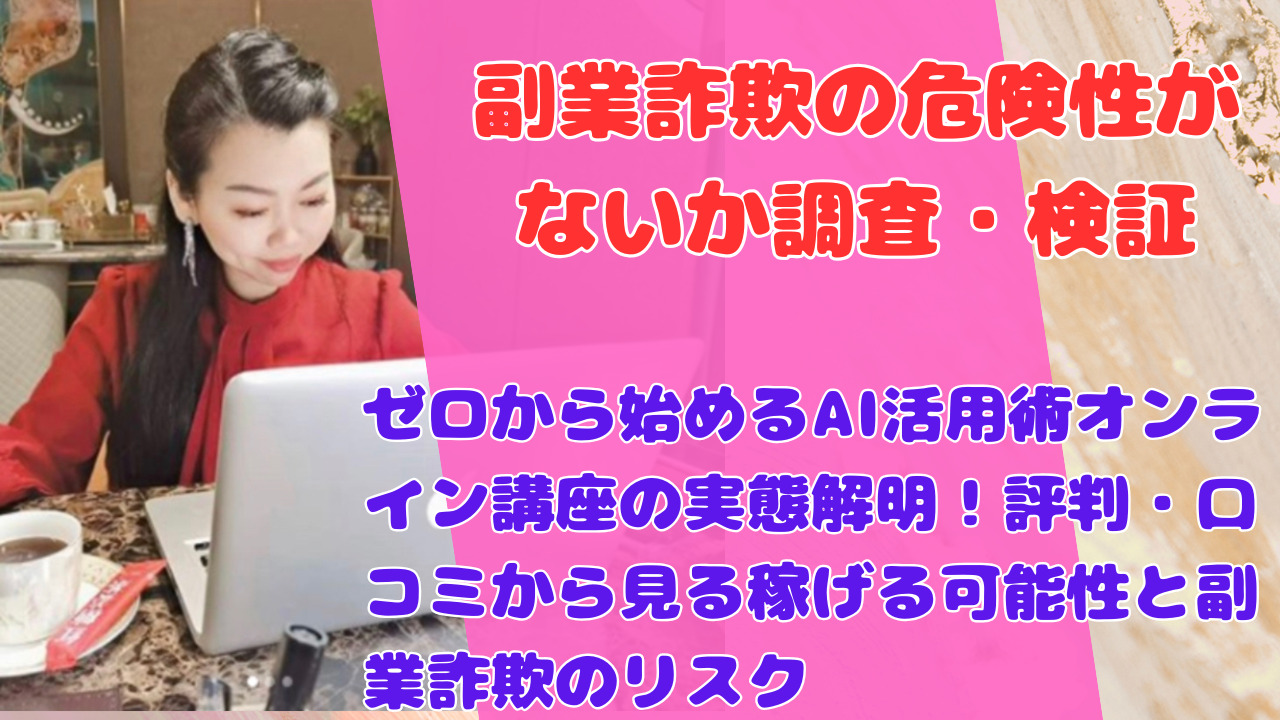 ゼロから始めるAI活用術オンライン講座の実態解明！評判・口コミから見る稼げる可能性と副業詐欺のリスク