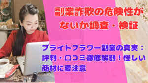 ブライトフラワー副業の真実:評判・口コミ徹底解剖!怪しい商材に要注意