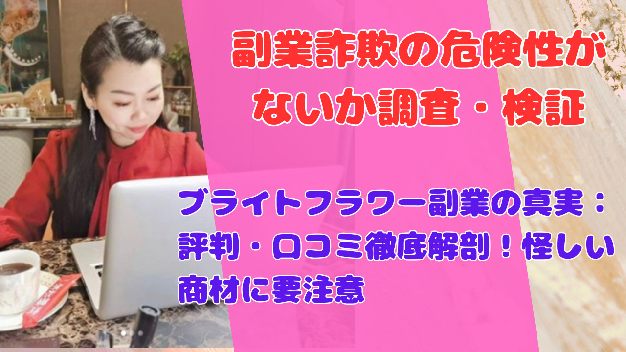 ブライトフラワー副業の真実：評判・口コミ徹底解剖！怪しい商材に要注意