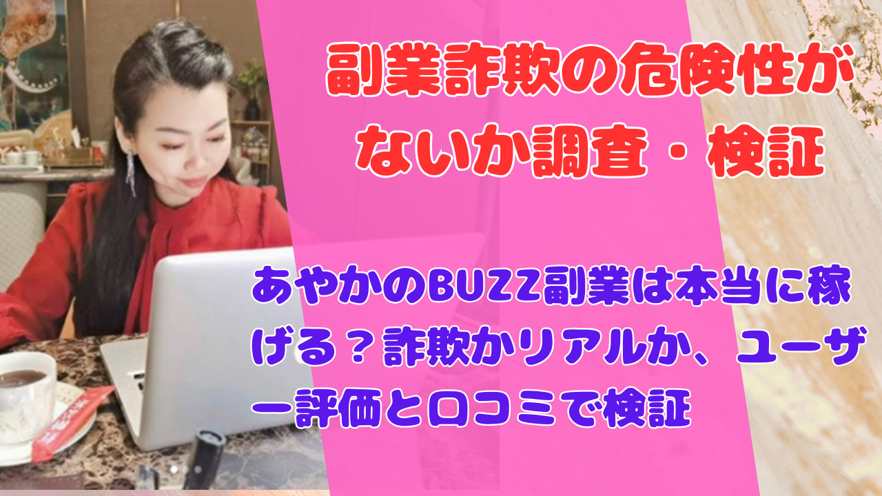 あやかのBUZZ副業は本当に稼げる？詐欺かリアルか、ユーザー評価と口コミで検証