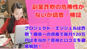 プロジェクト・エンジェルは詐欺?篠原一の資産で毎月120万円は本当か?真相と口コミを徹底解剖!