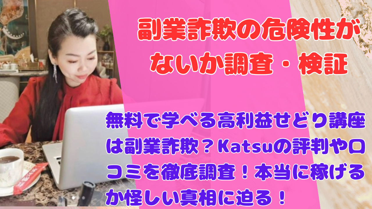 無料で学べる高利益せどり講座は副業詐欺？Katsuの評判や口コミを徹底調査！本当に稼げるか怪しい真相に迫る！