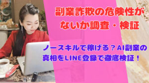 ノースキルで稼げる?AI副業の真相をLINE登録で徹底検証!