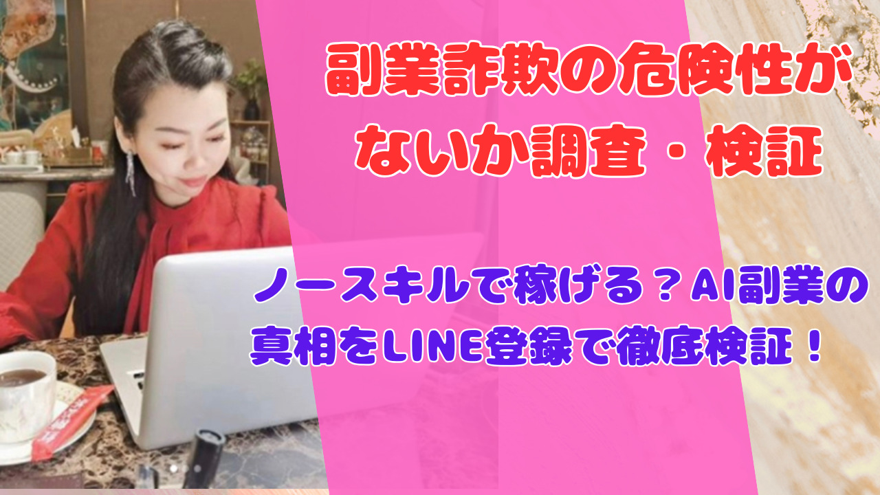 ノースキルで稼げる？AI副業の真相をLINE登録で徹底検証！