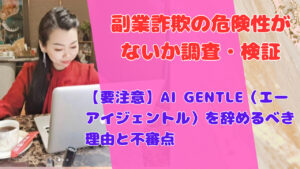 【要注意】AI GENTLE(エーアイジェントル)を辞めるべき理由と不審点