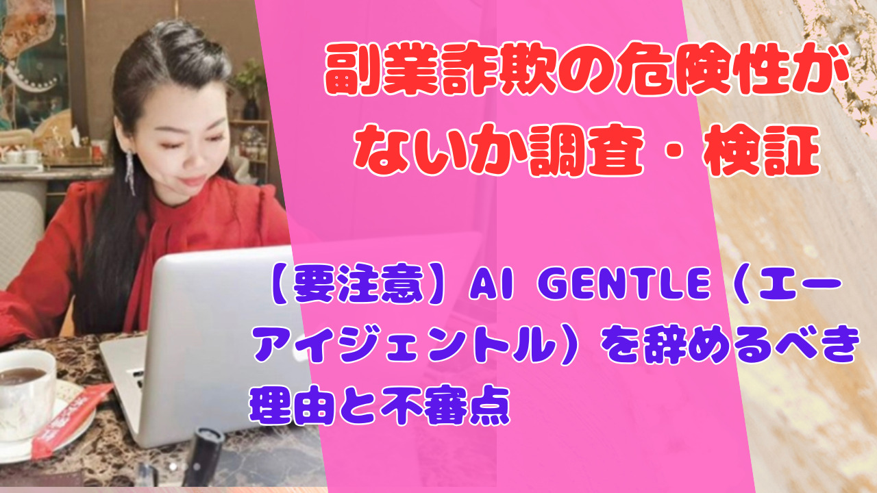 【要注意】AI GENTLE（エーアイジェントル）を辞めるべき理由と不審点