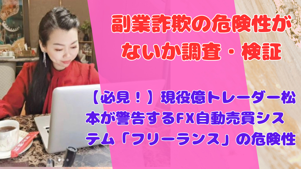 【必見！】現役億トレーダー松本が警告するFX自動売買システム「フリーランス」の危険性