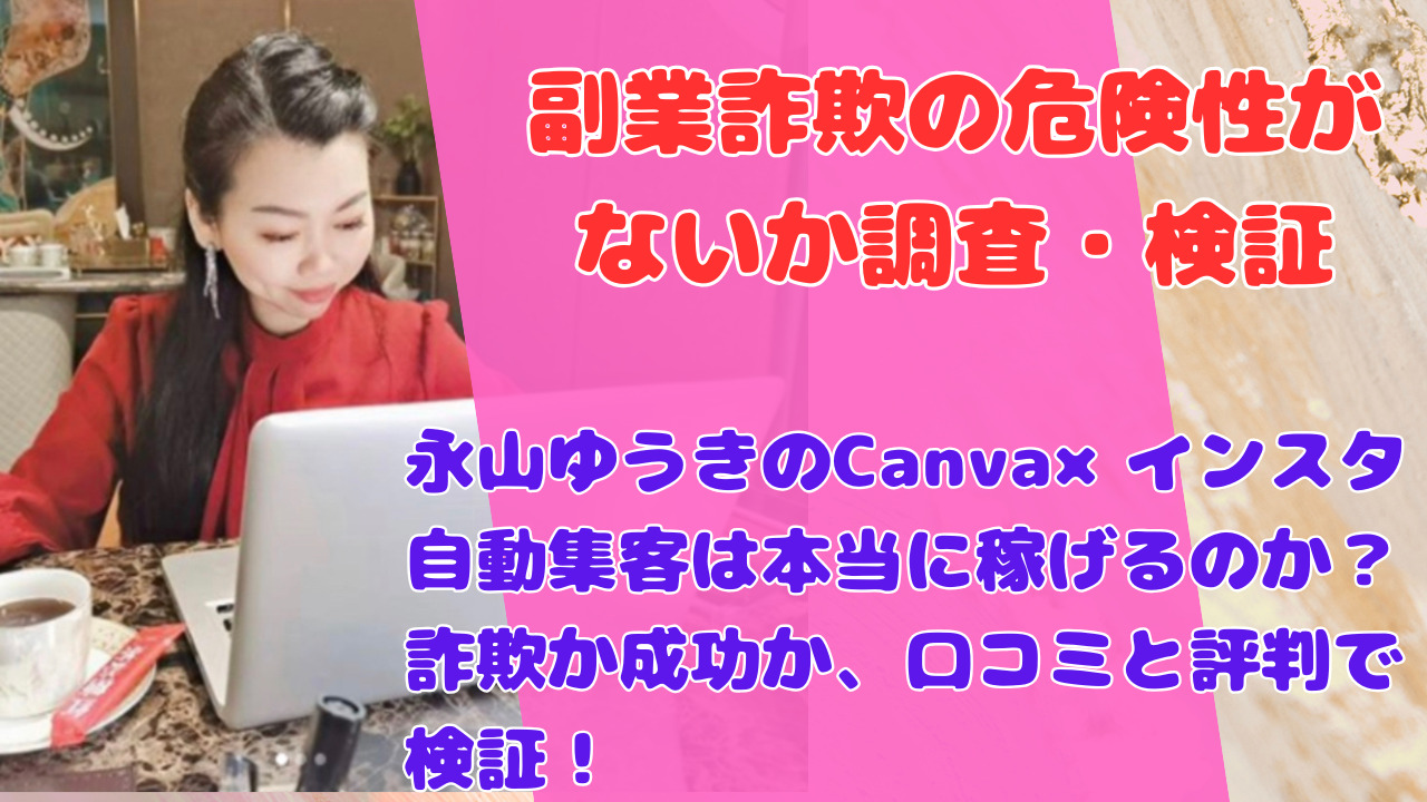 永山ゆうきのCanva×インスタ自動集客、稼げる可能性と詐欺の疑問を解明！利用者のリアルな評判と口コミ分析