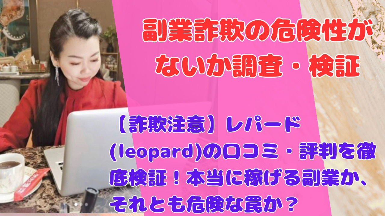 【詐欺注意】レパード(leopard)の口コミ・評判を徹底検証！本当に稼げる副業か、それとも危険な罠か？