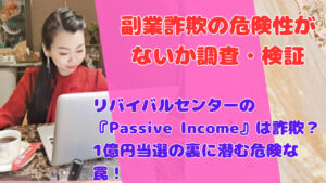 リバイバルセンターの『Passive Income』は詐欺?1億円当選の裏に潜む危険な罠!