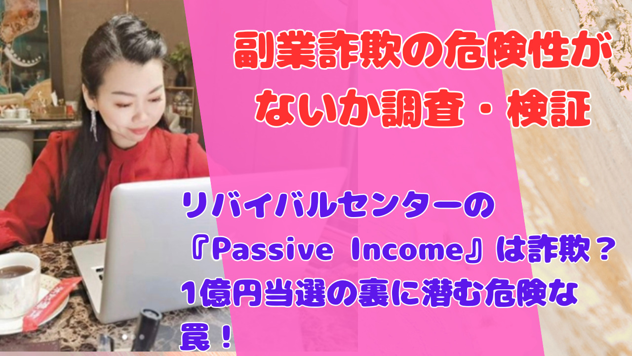 リバイバルセンターの『Passive Income』は詐欺？1億円当選の裏に潜む危険な罠！