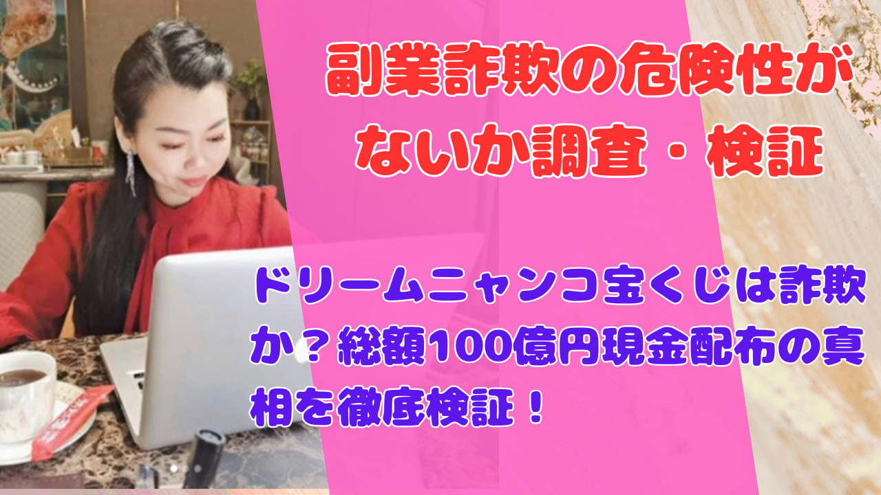 ドリームニャンコ宝くじは詐欺か？総額100億円現金配布の真相を徹底検証！