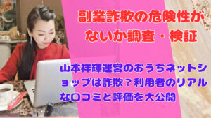 おうちネットショップ副業プログラム評価:山本祥輝の手法で実際に稼げるのか?詳細レビューとユーザー評判