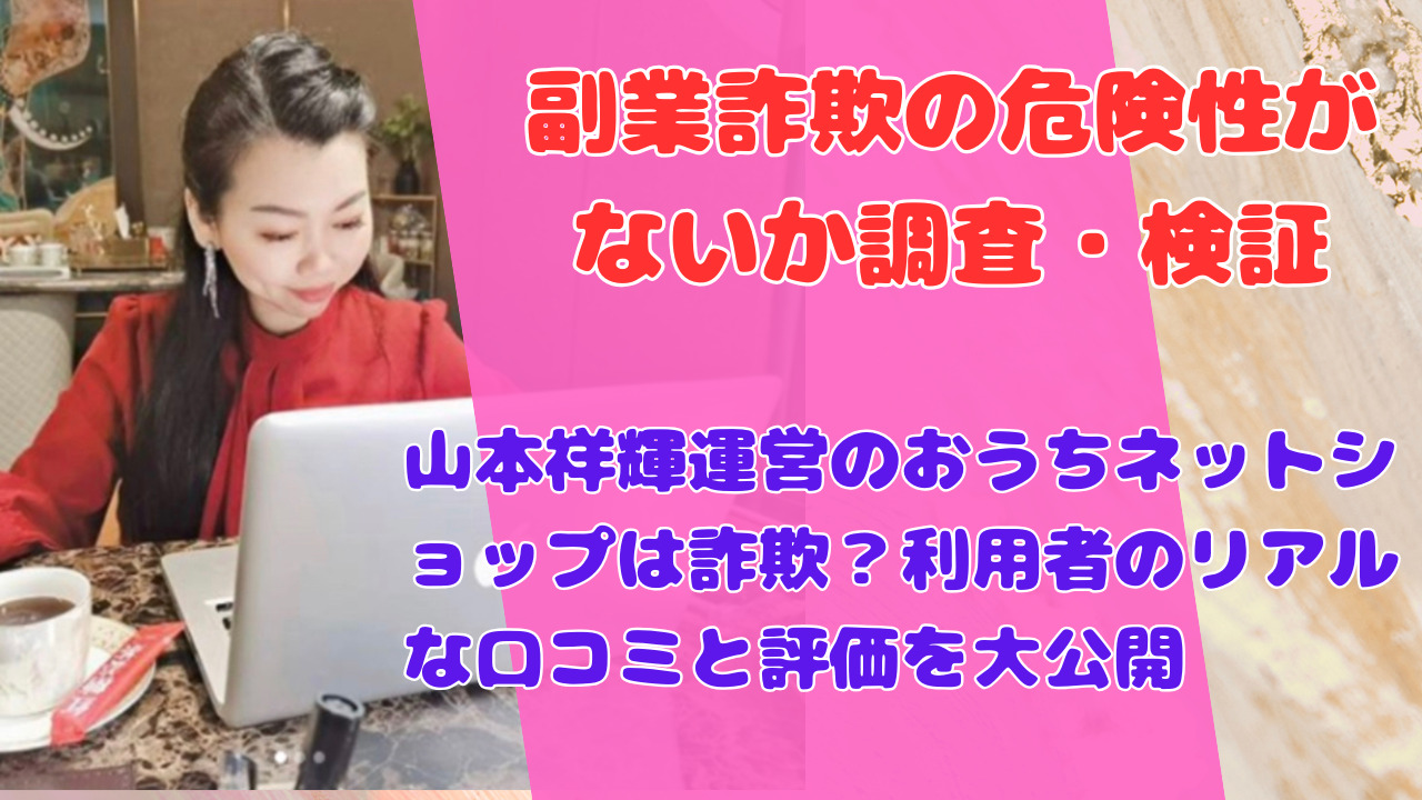 おうちネットショップ副業プログラム評価：山本祥輝の手法で実際に稼げるのか？詳細レビューとユーザー評判