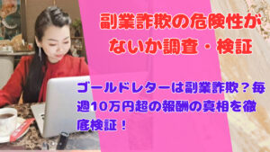 ゴールドレターは副業詐欺?毎週10万円超の報酬の真相を徹底検証!