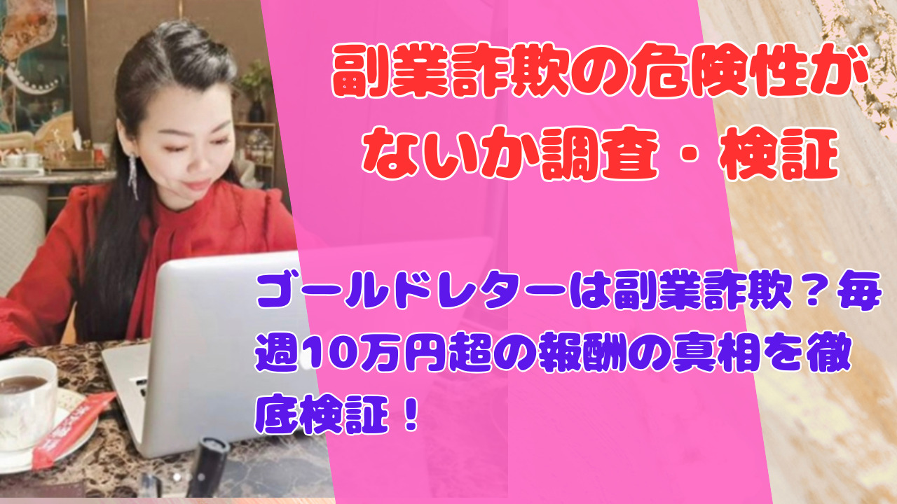 ゴールドレターは副業詐欺？毎週10万円超の報酬の真相を徹底検証！