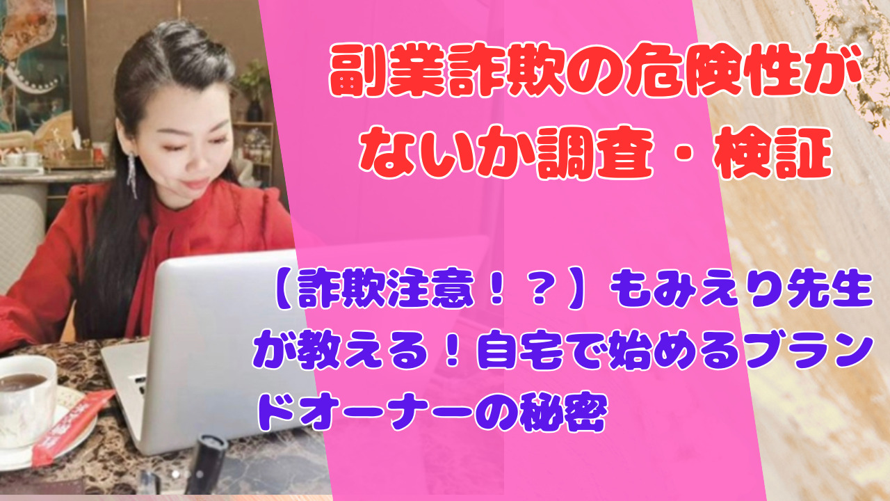 【詐欺注意！？】もみえり先生が教える！自宅で始めるブランドオーナーの秘密