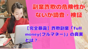 【完全暴露】詐欺副業「full money(フルマネー)」の真実とは?