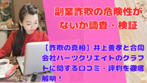 【詐欺の真相】井上善孝と合同会社ハーツクリエイトのクラフトに関する口コミ・評判を徹底解明!
