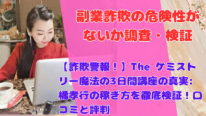 【詐欺警報!】The ケミストリー魔法の3日間講座の真実: 橘孝行の稼ぎ方を徹底検証!口コミと評判