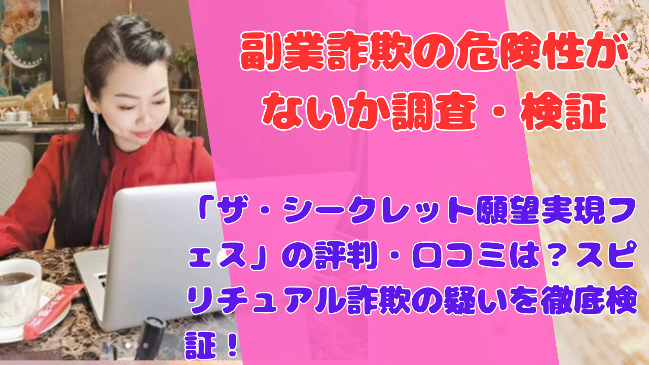 「ザ・シークレット願望実現フェス」の評判・口コミは？スピリチュアル詐欺の疑いを徹底検証！