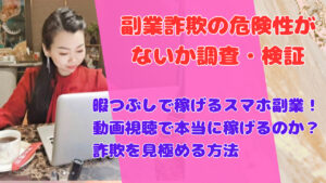 暇つぶしで稼げるスマホ副業!動画視聴で本当に稼げるのか?詐欺を見極める方法