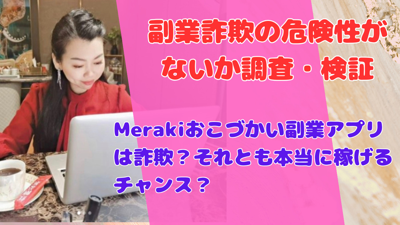 Merakiおこづかい副業アプリは詐欺？それとも本当に稼げるチャンス？