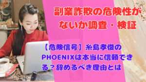 【危険信号】糸島孝俊のPHOENIXは本当に信頼できる?辞めるべき理由とは