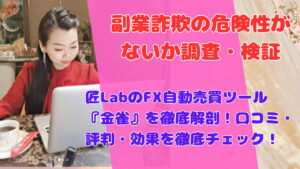 匠LabのFX自動売買ツール『金雀』を徹底解剖!口コミ・評判・効果を徹底チェック!