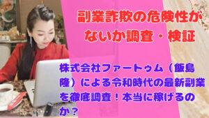 株式会社ファートゥム(飯島隆)による令和時代の最新副業を徹底調査!本当に稼げるのか?