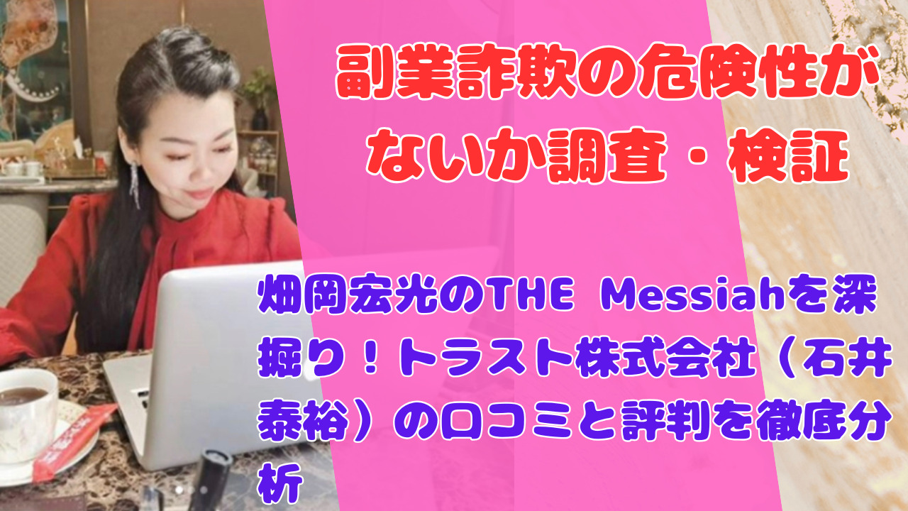 畑岡宏光のTHE Messiahを深掘り！トラスト株式会社（石井泰裕）の口コミと評判を徹底分析