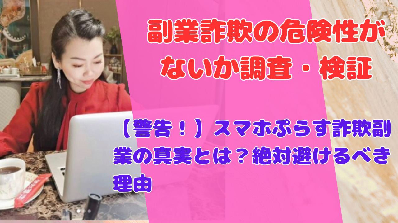 【警告！】スマホぷらす詐欺副業の真実とは？絶対避けるべき理由